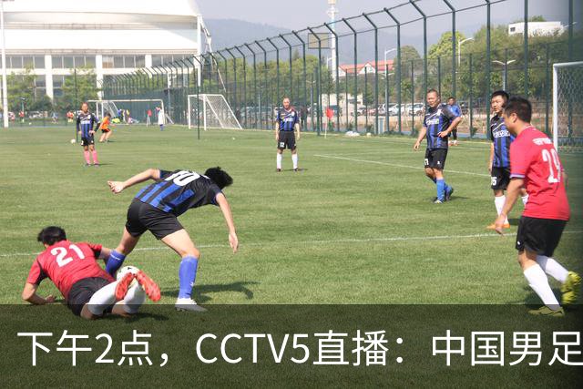 下午2点，CCTV5直播：中国男足能否翻身成历史新星？