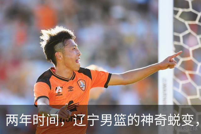 两年时间，辽宁男篮的神奇蜕变，后排小将摇身变C位