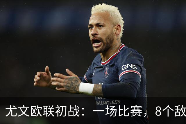 尤文欧联初战：一场比赛，8个敌手的命运都握在手中！