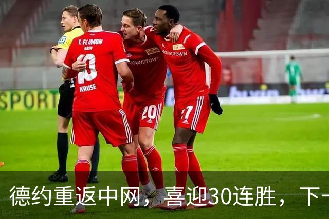 德约重返中网，喜迎30连胜，下一轮要挑战国手！