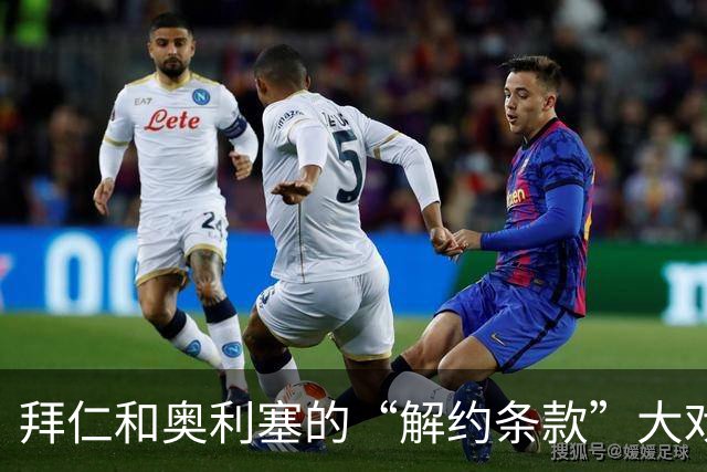 拜仁和奥利塞的“解约条款”大戏：能否弄个“亿”回家？