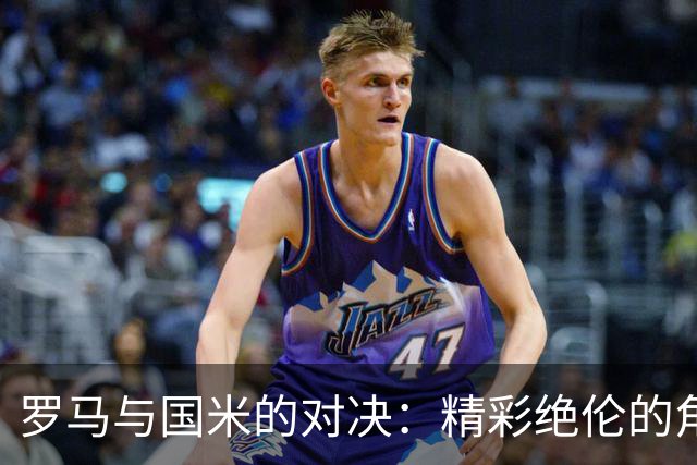罗马与国米的对决：精彩绝伦的角逐，让人心跳加速