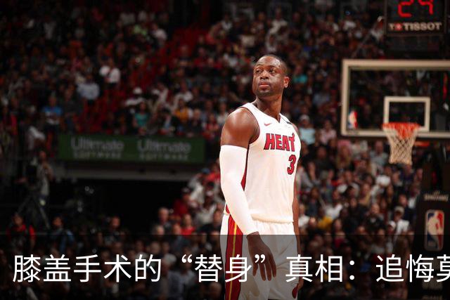 膝盖手术的“替身”真相：追悔莫及的故事