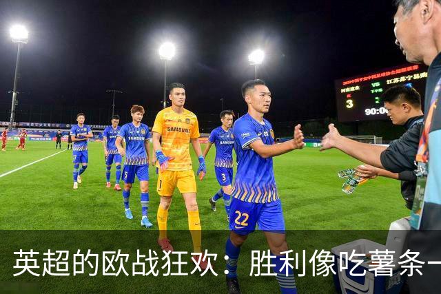 英超的欧战狂欢：胜利像吃薯条一样简单！