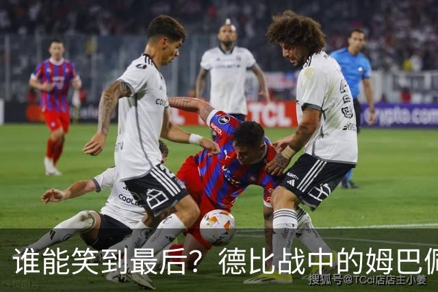 谁能笑到最后？德比战中的姆巴佩与阿尔瓦雷斯的精彩较量