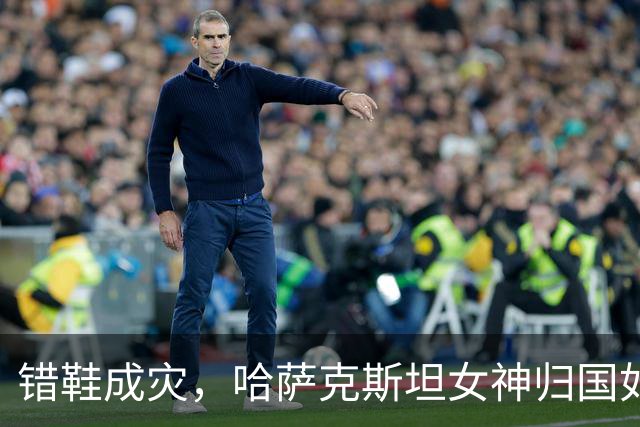错鞋成灾，哈萨克斯坦女神归国如英雄般受宠