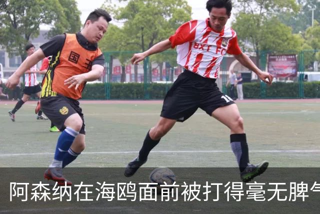 阿森纳在海鸥面前被打得毫无脾气，真是场惨不忍睹的比赛！